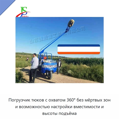 Погрузчик тюков с охватом 360° без мёртвых зон и возможностью настройки вместимости и высоты подъёма