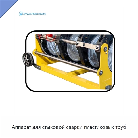 Аппарат для стыковой сварки пластиковых труб