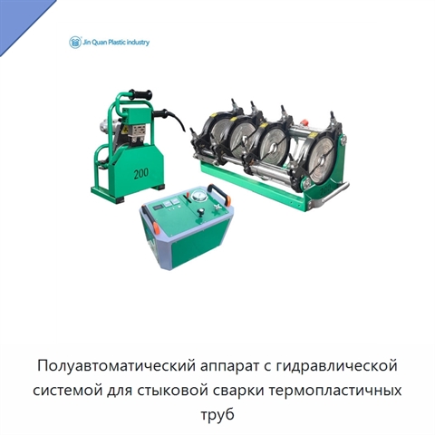 Полуавтоматический аппарат с гидравлической системой для стыковой сварки термопластичных труб