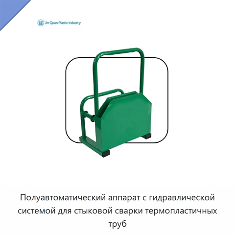 Полуавтоматический аппарат с гидравлической системой для стыковой сварки термопластичных труб