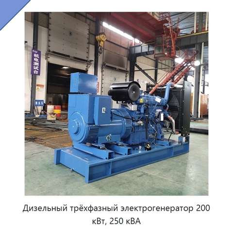 Дизельный трёхфазный электрогенератор 200 кВт, 250 кВА