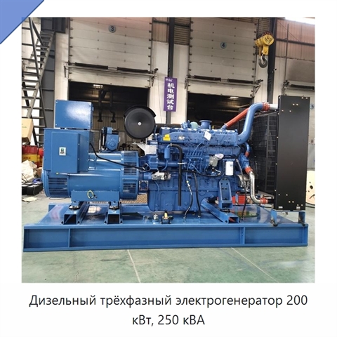 Дизельный трёхфазный электрогенератор 200 кВт, 250 кВА