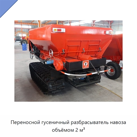 Переносной гусеничный разбрасыватель навоза объёмом 2 м³