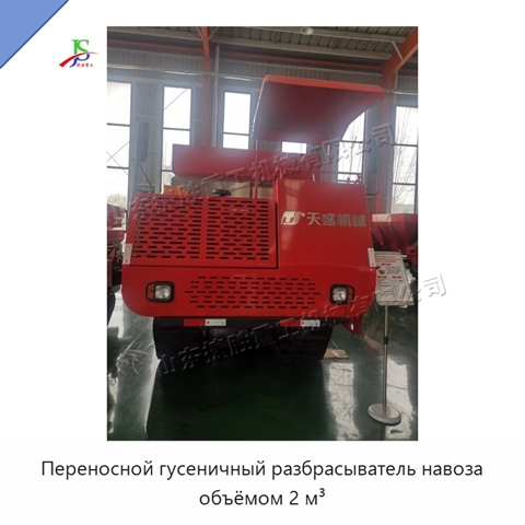 Переносной гусеничный разбрасыватель навоза объёмом 2 м³