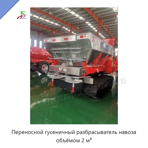 Переносной гусеничный разбрасыватель навоза объёмом 2 м³