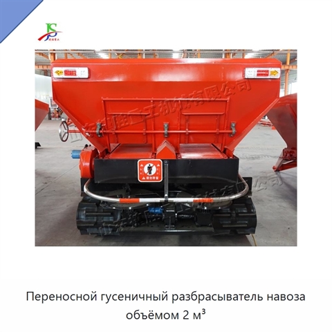 Переносной гусеничный разбрасыватель навоза объёмом 2 м³