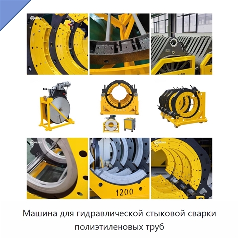 Машина для гидравлической стыковой сварки полиэтиленовых труб