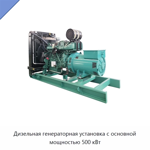 Дизельная генераторная установка с основной мощностью 500 кВт