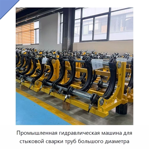 Промышленная гидравлическая машина для стыковой сварки труб большого диаметра