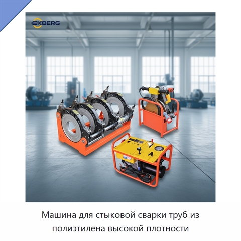 Машина для стыковой сварки труб из полиэтилена высокой плотности
