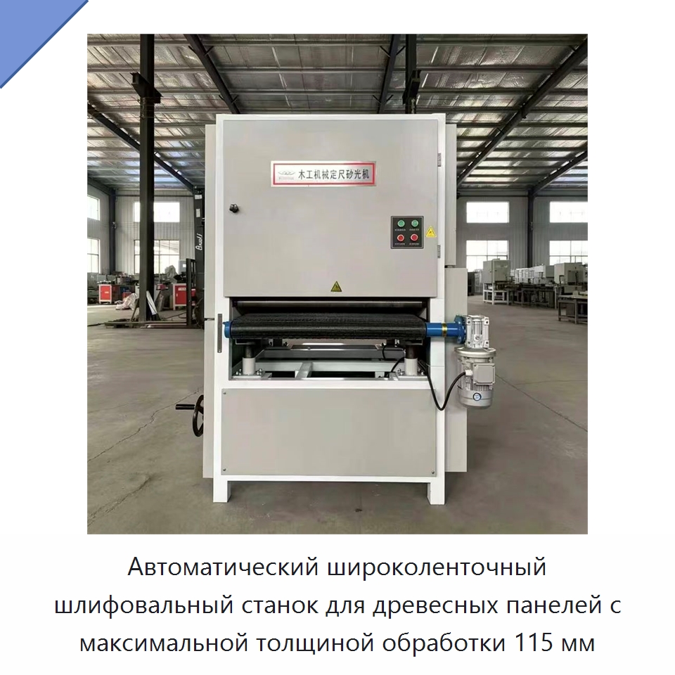 Автоматический широколенточный шлифовальный станок для древесных панелей с максимальной толщиной обработки 115 мм — Специальное деревообрабатывающее оборудование