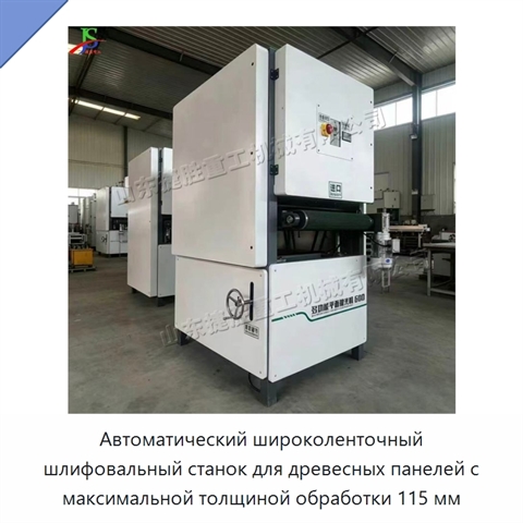 Автоматический широколенточный шлифовальный станок для древесных панелей с максимальной толщиной обработки 115 мм
