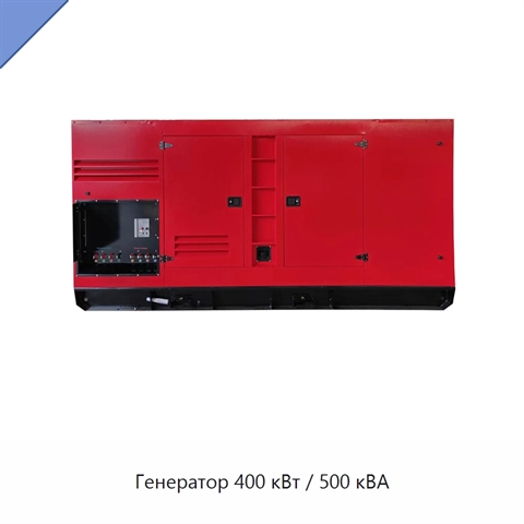 Генератор 400 кВт / 500 кВА