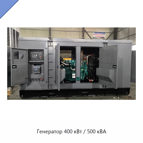 Генератор 400 кВт / 500 кВА