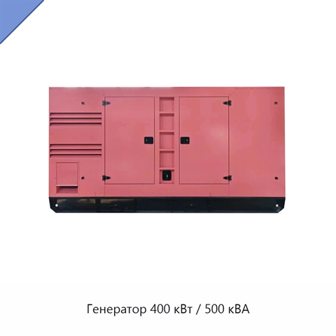 Генератор 400 кВт / 500 кВА
