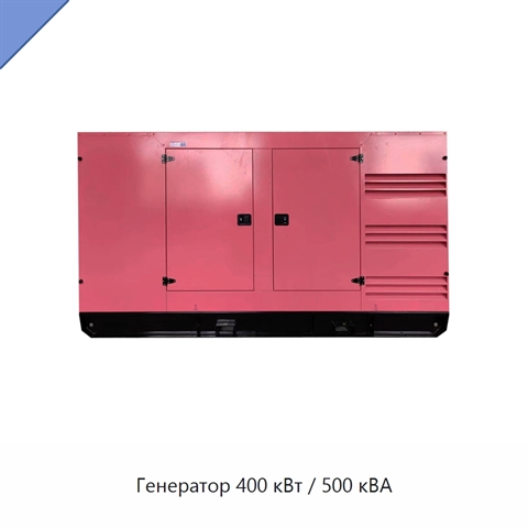 Генератор 400 кВт / 500 кВА