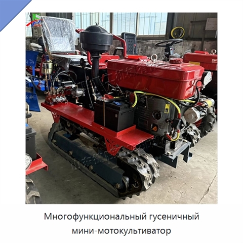 Многофункциональный гусеничный мини-мотокультиватор