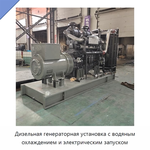 Дизельная генераторная установка с водяным охлаждением и электрическим запуском