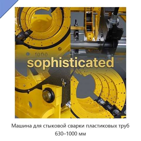 Машина для стыковой сварки пластиковых труб 630–1000 мм