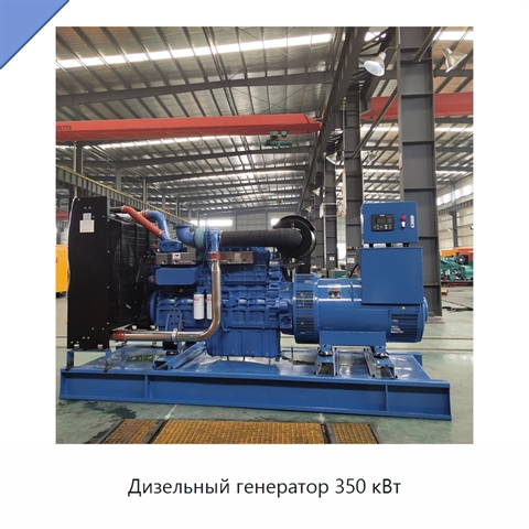 Дизельный генератор 350 кВт