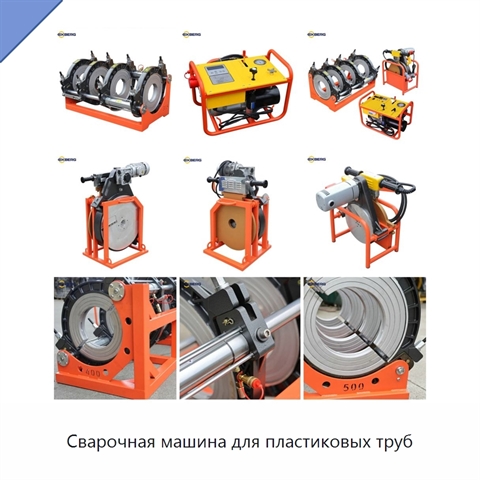Сварочная машина для пластиковых труб