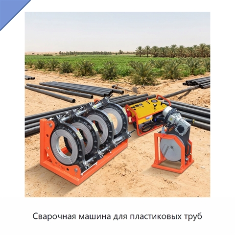 Сварочная машина для пластиковых труб