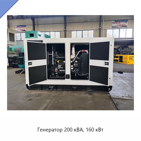 Генератор 200 кВА, 160 кВт