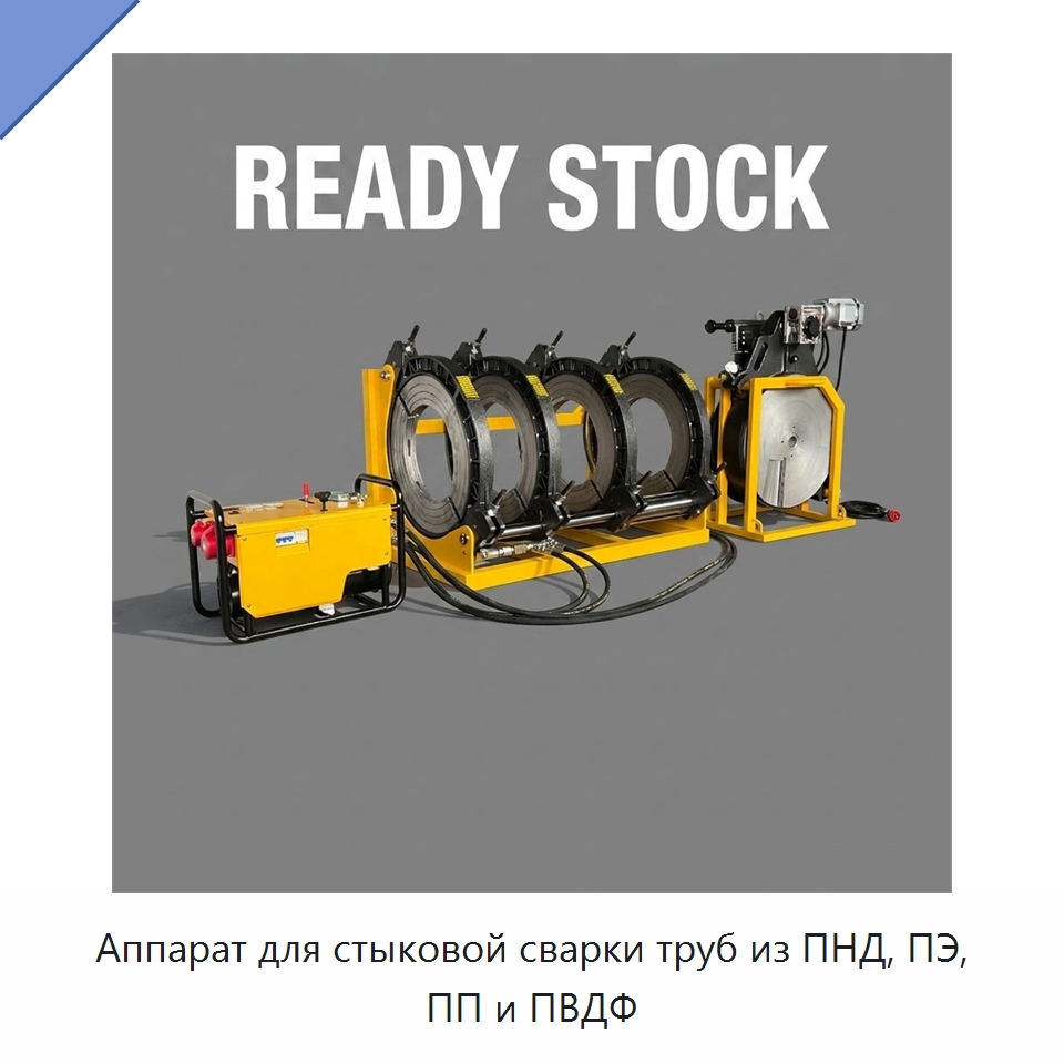 Аппарат для стыковой сварки труб из ПНД, ПЭ, ПП и ПВДФ — Машины для стыковой сварки