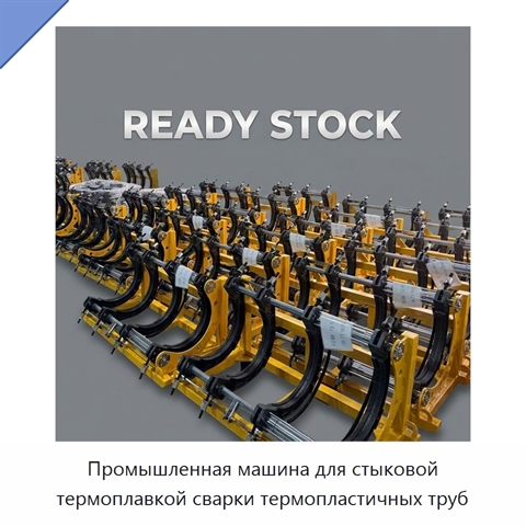Промышленная машина для стыковой термоплавкой сварки термопластичных труб