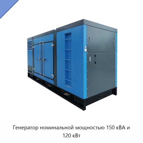 Генератор номинальной мощностью 150 кВА и 120 кВт