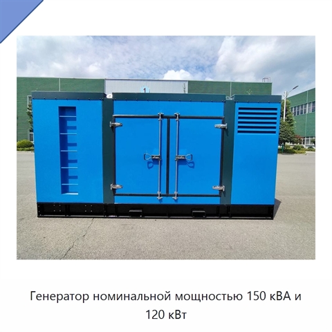 Генератор номинальной мощностью 150 кВА и 120 кВт