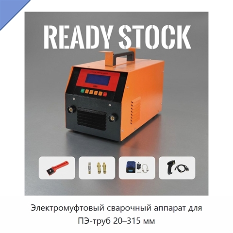 Электромуфтовый сварочный аппарат для ПЭ-труб 20–315 мм