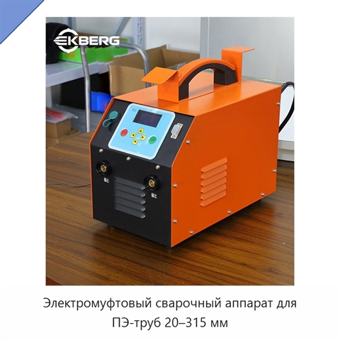 Электромуфтовый сварочный аппарат для ПЭ-труб 20–315 мм