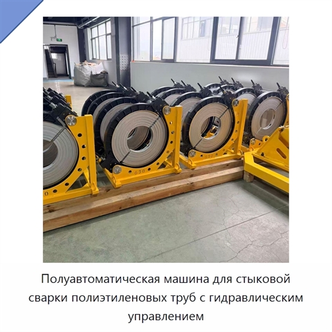 Полуавтоматическая машина для стыковой сварки полиэтиленовых труб с гидравлическим управлением