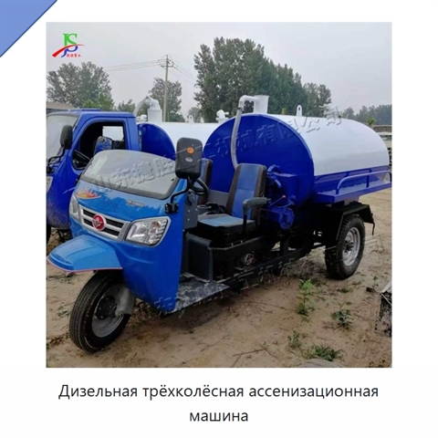 Дизельная трёхколёсная ассенизационная машина