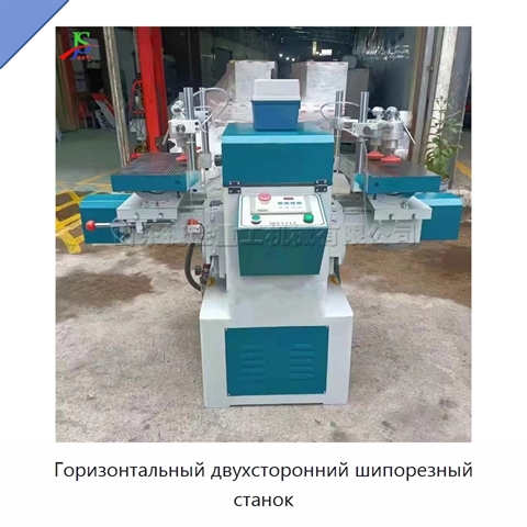 Горизонтальный двухсторонний шипорезный станок
