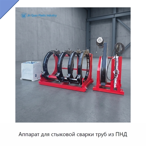 Аппарат для стыковой сварки труб из ПНД