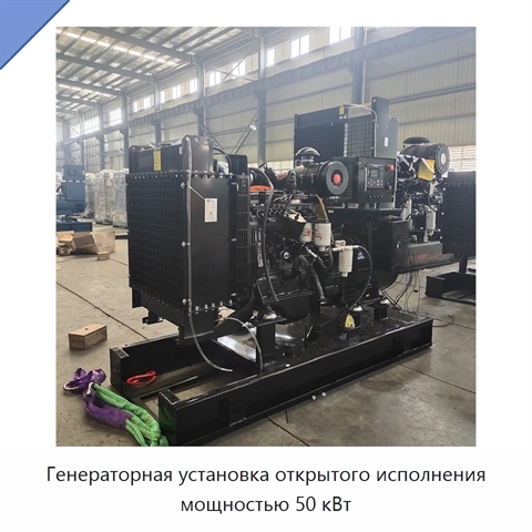 Генераторная установка открытого исполнения мощностью 50 кВт
