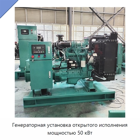 Генераторная установка открытого исполнения мощностью 50 кВт