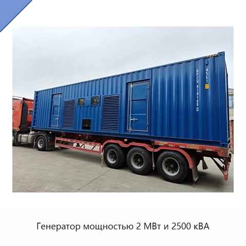 Генератор мощностью 2 МВт и 2500 кВА