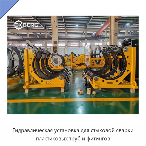 Гидравлическая установка для стыковой сварки пластиковых труб и фитингов