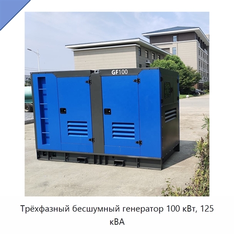 Трёхфазный бесшумный генератор 100 кВт, 125 кВА