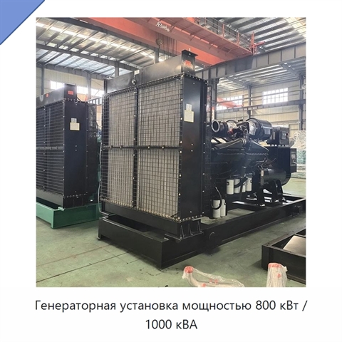 Генераторная установка мощностью 800 кВт / 1000 кВА