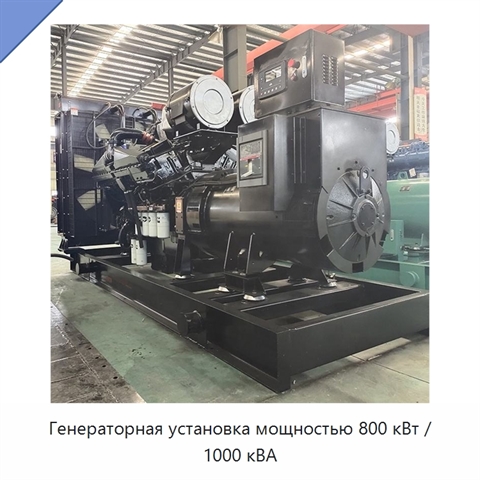 Генераторная установка мощностью 800 кВт / 1000 кВА