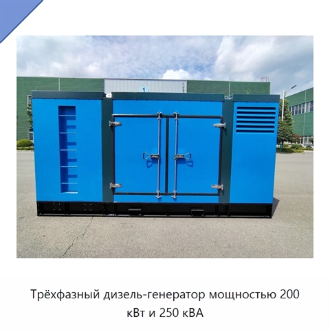 Трёхфазный дизель-генератор мощностью 200 кВт и 250 кВА