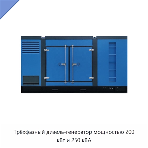 Трёхфазный дизель-генератор мощностью 200 кВт и 250 кВА