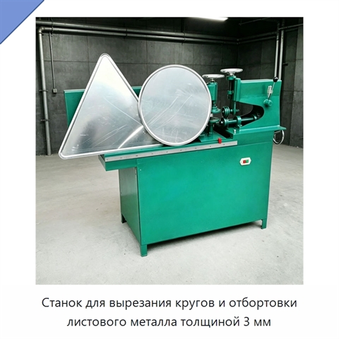 Станок для вырезания кругов и отбортовки листового металла толщиной 3 мм