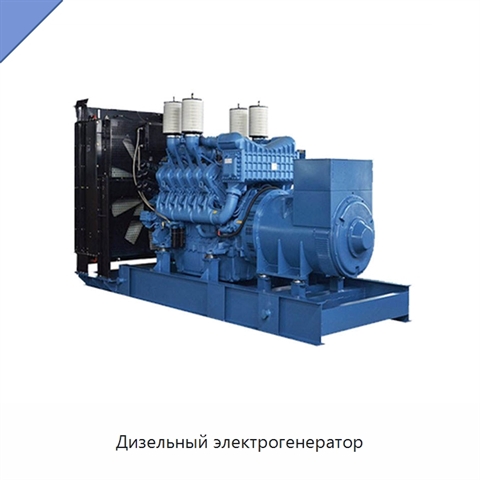 Дизельный электрогенератор