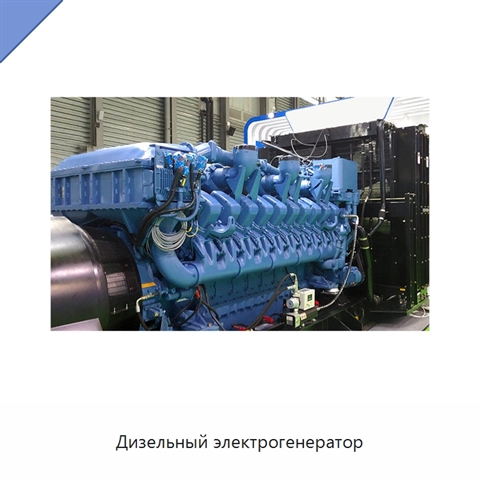 Дизельный электрогенератор