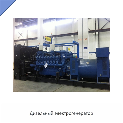 Дизельный электрогенератор